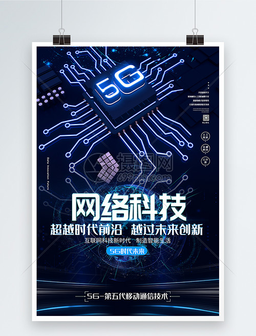 5G网络科技海报